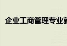 企业工商管理专业就业方向工资待遇如何？