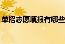 单招志愿填报有哪些技巧？单招志愿怎么填？