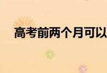高考前两个月可以还手吗？有哪些方法？