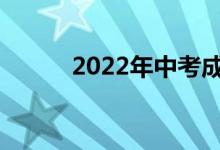 2022年中考成绩什么时候出来？