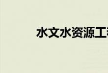 水文水资源工程就业前景及薪酬