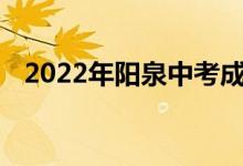 2022年阳泉中考成绩查询时间及系统入口