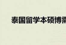 泰国留学本硕博需要准备哪些申请资料