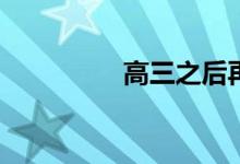 高三之后再学美术晚吗？