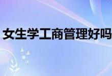 女生学工商管理好吗？他们的就业前景如何？