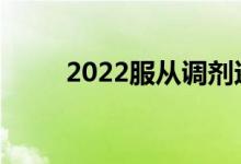 2022服从调剂还是不服从调剂好？