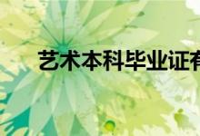 艺术本科毕业证有用吗？含金量高吗？