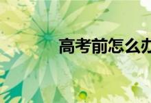 高考前怎么办 如何提高成绩？