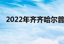 2022年齐齐哈尔普通高中录取分数线预估