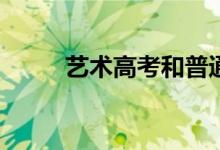 艺术高考和普通高考有什么区别？