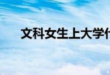 文科女生上大学什么专业就业前景好？