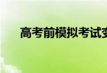高考前模拟考试变差有什么解决办法？