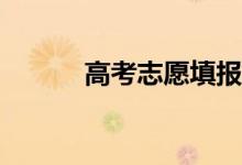 高考志愿填报还需要报名费吗？