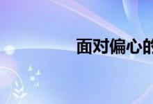 面对偏心的父母该怎么办