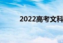 2022高考文科男生十大热门专业