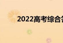 2022高考综合答案顺序如何安排？