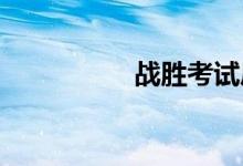 战胜考试后的心灵鸡汤