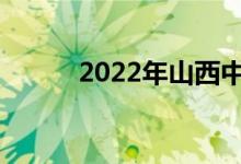 2022年山西中考成绩何时公布？