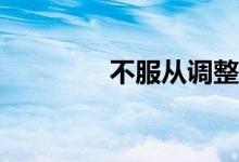 不服从调整怎么选择单招？