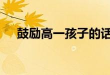 鼓励高一孩子的话 鼓励高一努力的句子