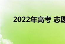 2022年高考 志愿填报时想开多少分？