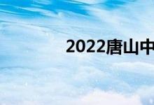 2022唐山中考成绩查询入口