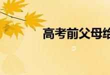高考前父母给孩子打气的句子