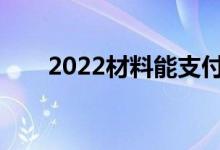 2022材料能支付上万的工作岗位吗？