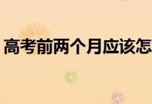 高考前两个月应该怎么学？有哪些学习方法？