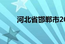 河北省邯郸市2022年中考成绩入口