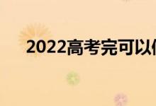 2022高考完可以修改志愿吗？怎么会？