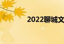 2022聊城文昌高中分数预估