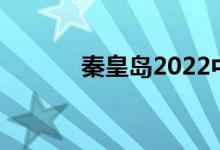 秦皇岛2022中考成绩查询入口