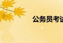 公务员考试有什么要求？