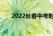 2022长春中考时间表什么时候考试？