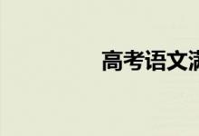 高考语文满分的人难吗？