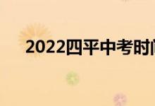 2022四平中考时间安排什么时候考试？