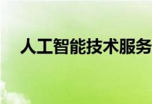 人工智能技术服务就业前景有哪些工作？