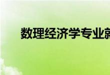 数理经济学专业就业前景有哪些工作？