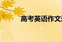 高考英语作文通用模板金句总结