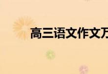 高三语文作文万用起始材料的积累
