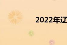 2022年辽宁中考时间表