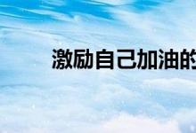 激励自己加油的苦话 鼓励自己的话