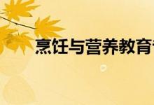 烹饪与营养教育专业就业前景及薪酬