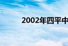 2002年四平中考考试时间及科目