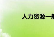 人力资源一般薪资待遇如何？