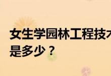 女生学园林工程技术容易就业吗？他们的工资是多少？