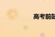 高考前鼓励孩子的话