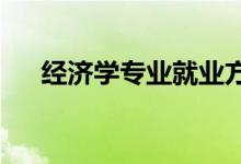 经济学专业就业方向及前景 工资多少？