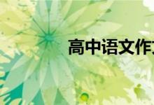 高中语文作文素材积累节选